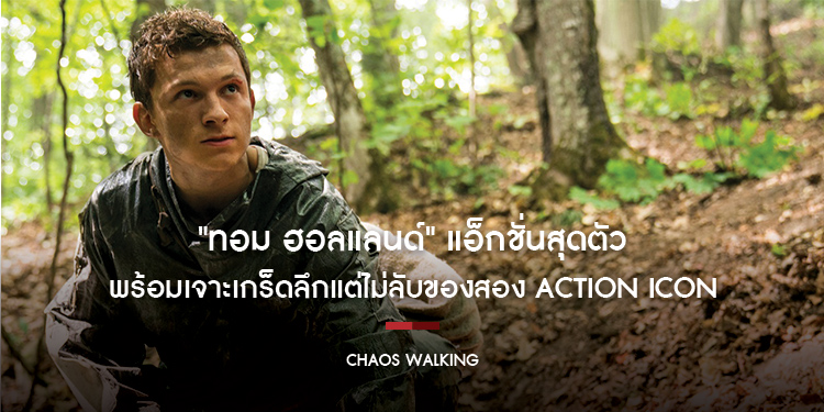"ทอม ฮอลแลนด์" แอ็กชั่นสุดตัว ใน "Chaos Walking จิตปฏิวัติโลก"